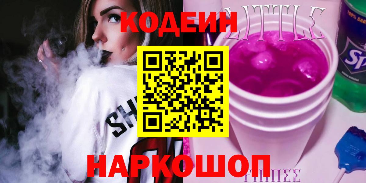 Кодеин напиток Lean (лин)  Вход с VPN  Бийск 